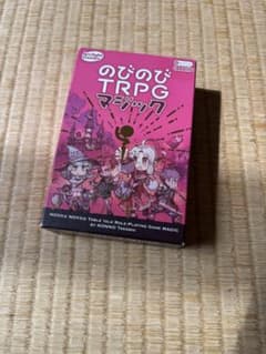 のびのびTRPGマジックのサムネイル
