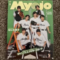 Myojo 9月号 なにわ男子表紙のサムネイル