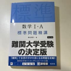 数学I・A 標準問題精講 四訂版のサムネイル