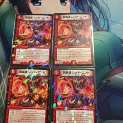 レッドエンド4枚のサムネイル