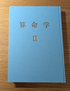 算命学 II 高尾書院 高尾義正 - メルカリ