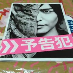 予告犯映画パンフレットのサムネイル