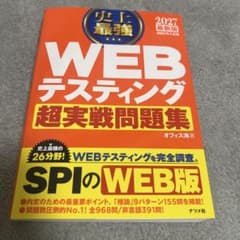 WEBテスティング 超実戦問題集のサムネイル