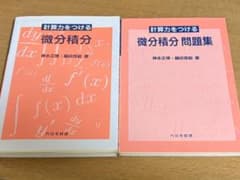 計算力をつける 微分積分・問題集 2冊セット 内田老鶴圃のサムネイル