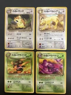 ポケモンカード 旧裏 わるいシリーズ ◇第4弾拡張パック ロケット団 4