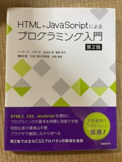 HTML+JavaScriptによるプログラミング入門　第２版のサムネイル