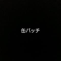 レペゼン地球が世界一 缶バッチ 専用のサムネイル