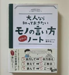 大人なら知っておきたい モノの言い方サクッとノートのサムネイル