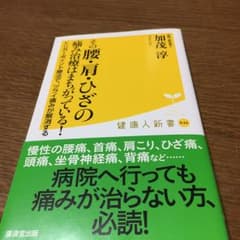 その腰・肩・ひざの痛み治療はまちがっている!/加茂 淳のサムネイル