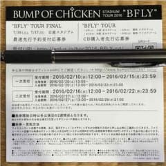 BUMP OF CHICKEN BFLY応募シリアルナンバーのサムネイル