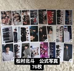 SixTONES 松村北斗 公式写真 セットのサムネイル