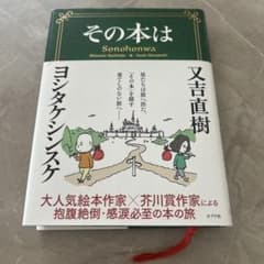 その本は ヨシタケシンスケ 又吉直樹のサムネイル