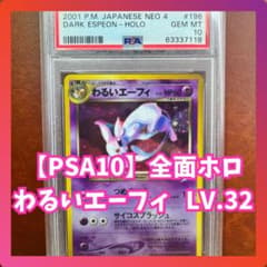 週末限定特価】 わるいエーフィ PSA10 全面ホロ 希少 ブイズ 旧裏