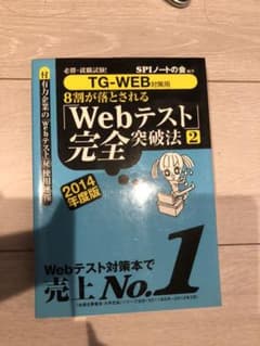 8割が落とされる「Webテスト」完全突破法 : 必勝・就職試験! 2014年度…のサムネイル