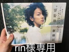 深呼吸。 : 佐藤健のサムネイル