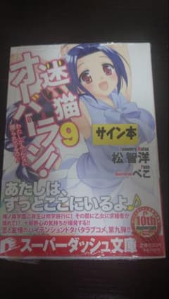 迷い猫オーバーラン! 9 　サイン本のサムネイル