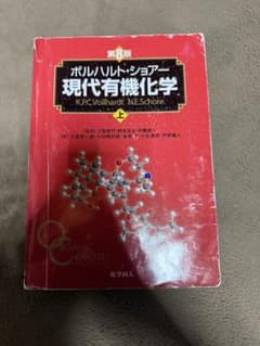 現代有機化学 上 K.P.C. Vollhardt, N.E. Schoreのサムネイル