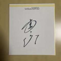 福岡ソフトバンクホークス 中村晃選手 直筆サイン色紙 最多安打