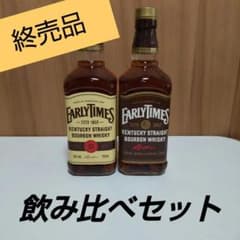 終売品] アーリータイムズ [イエローラベル] と[ブラウンラベル] の