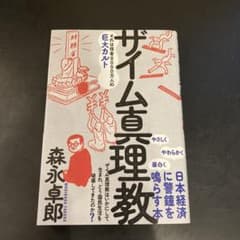 ザイム真理教【美品】のサムネイル