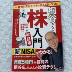 一番売れてる月刊マネー誌ZAiと作った桐谷さんの株入門 改訂版のサムネイル