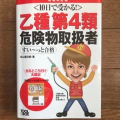 【書込み多数】乙4類危険物　10日で受かるのサムネイル