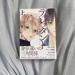 ディレッタント 上のサムネイル