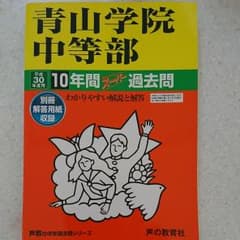 青山学院中等部 10年間スーパー過去問題集 平成30年度のサムネイル