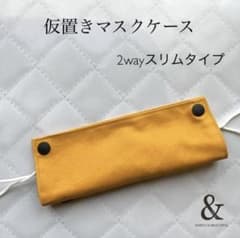 仮置きマスクケース2wayスリムタイプ　No.06【無地　山吹色】のサムネイル