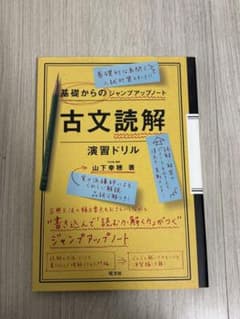 基礎からのジャンプアップノート 古文読解 演習ドリルのサムネイル