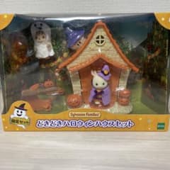 シルバニアファミリー ハロウィンハウスセットのサムネイル