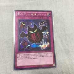 影のデッキ破壊ウイルス シク 遊戯王のサムネイル