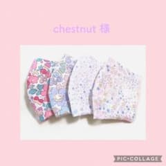 chestnutさま♡ご専用ですのサムネイル