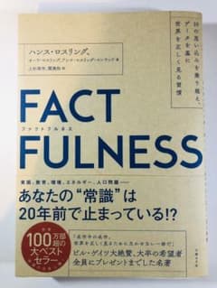 FACTFULNESS(ファクトフルネス) 10の思い込みを乗り越え、データを…のサムネイル