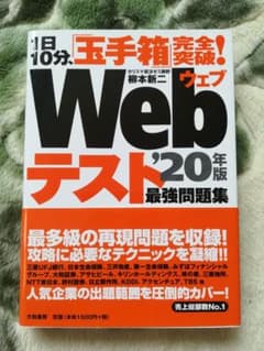 1日10分、「玉手箱」完全突破!Webテスト 最強問題集 '20年版のサムネイル