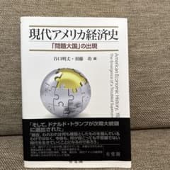 現代アメリカ経済史 「問題大国」の出現のサムネイル