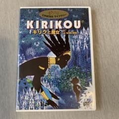 DVD アニメ　ジブリ　キリクと魔女　KIRIKOUのサムネイル