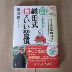 教えて!毎日ほぼ元気のコツ 図でわかる鎌田式43のいい習慣のサムネイル