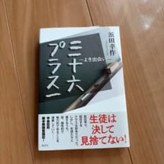 三十六プラスー よき出会い 浜田幸作のサムネイル