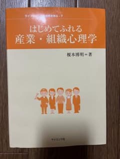 はじめてふれる産業・組織心理学のサムネイル