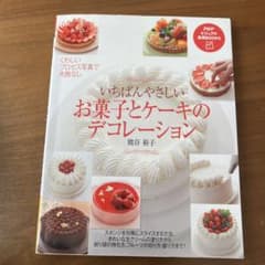いちばんやさしいお菓子とケーキのデコレーションのサムネイル