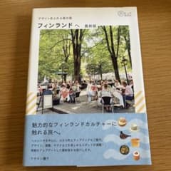 デザインあふれる森の国 フィンランドへ 最新版のサムネイル