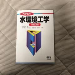 水環境工学のサムネイル