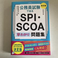 公務員試験 SPI・SCOA 早わかり問題集 改訂版のサムネイル