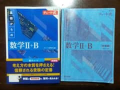 【訳ありです】新課程 チャート式 基礎からの数学 Ⅱ+Bのサムネイル