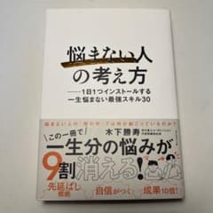 「悩まない人」の考え方 : 1日1つインストールする一生悩まない最強スキル30のサムネイル