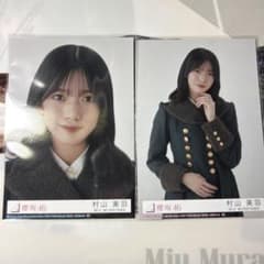 櫻坂46 村山美羽 生写真 8th 何歳の頃に戻りたいのか？ 封入 ヨリ
