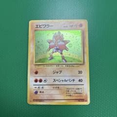 旧裏 エビワラー(Hitmonchan)☆第1弾拡張パック - メルカリ