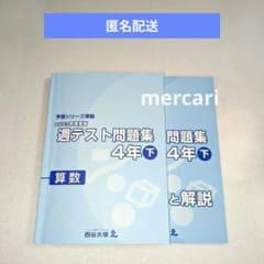 四谷大塚 予習シリーズ 4年 下 漢字とことば 演習問題集 週テスト問題集 計算 週テスト問題集 算数 4年下 2023 四谷大塚 予習シリーズ - メルカリ