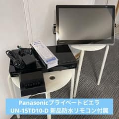プライベートビエラUN-15TD10-D 新品純正防水リモコン付属 - メルカリ